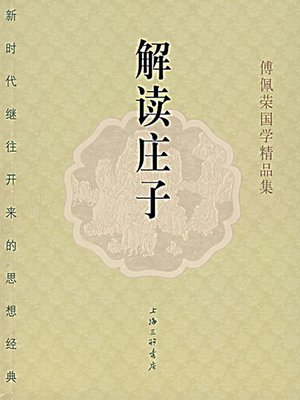 解读庄子 (Interpreting Chuang-tzu) - ebook